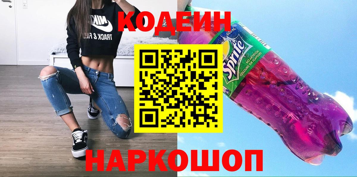 Кузнецк  Кодеиновый сироп Lean напиток Lean (лин)  Вход с VPN  Кодеин Purple Drank 